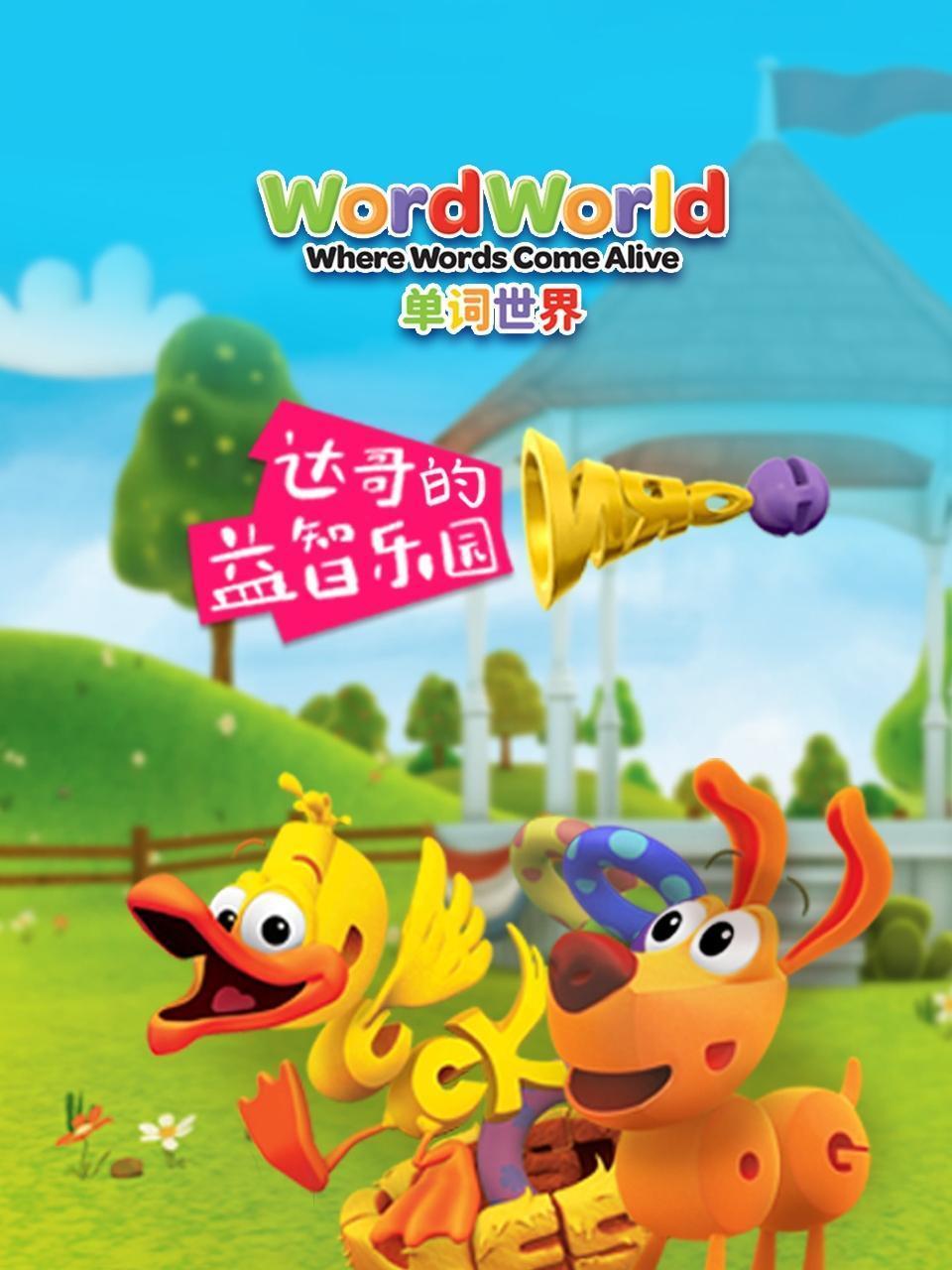 单词世界 达哥的益智乐园