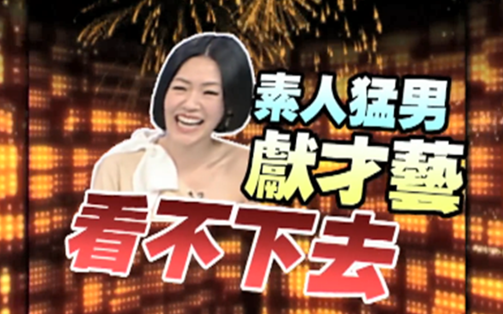 素人猛男献才艺小s看不下去