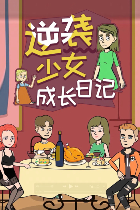 逆袭少女成长日记