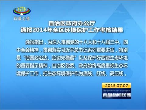 西藏新闻联播 《西藏新闻联播》 20150707