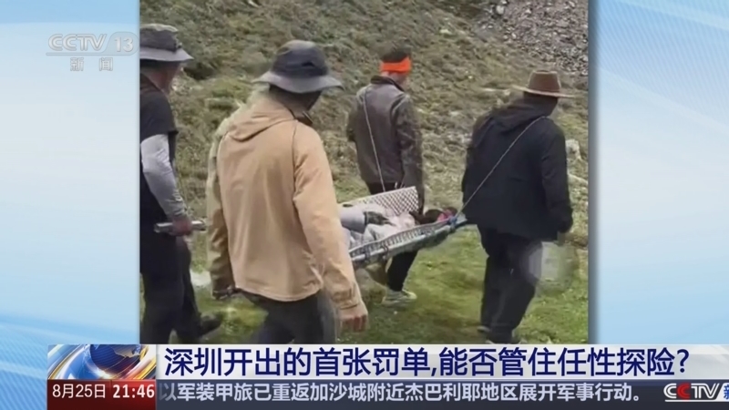 新闻1+1 《新闻1+1》 20250825 深圳开出的首张罚单，能否管住任性探险？