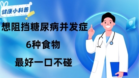 养生之堂 想阻挡糖尿病并发症，6种食物最好一口不碰，或许血糖能降下来