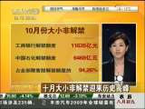 经济信息联播 十月大小非解禁迎来历史高峰