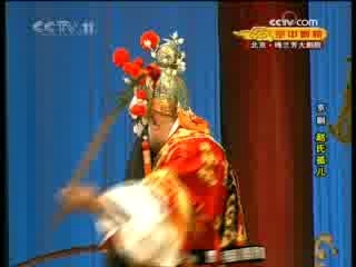 CCTV空中剧院 京剧 赵氏孤儿 1-3