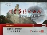 地理中国 《地理中国》 20120503 系列节目《山水长安》——终南奇景