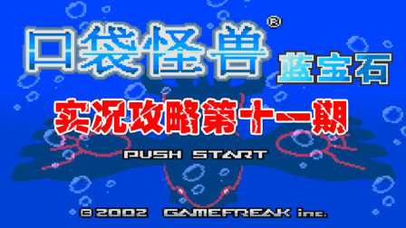 《GBA口袋怪兽蓝宝石386》第十一期