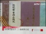 百家讲坛 周岭解密曹雪芹（二）脂砚斋之谜