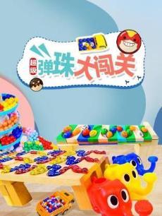 超级弹球大闯关