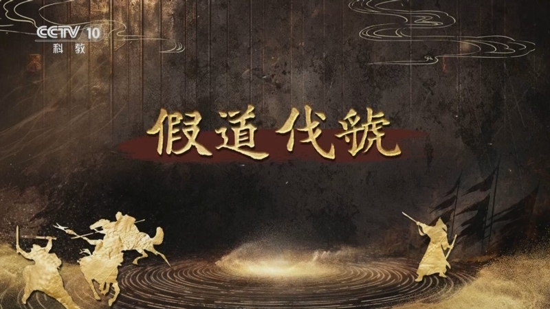 百家讲坛 《百家讲坛》 20250809 趣解三十六计（下部） 6 假道伐虢