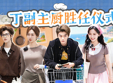 中餐厅&middot;非洲创业季 加更版：丁禹兮尝怪味酱猜配料