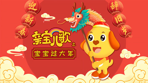 亲宝儿歌之宝宝过大年