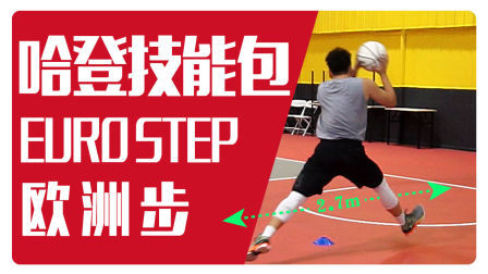 91篮球教学 第一季 哈登威少惯用欧洲步策略 Euro Step