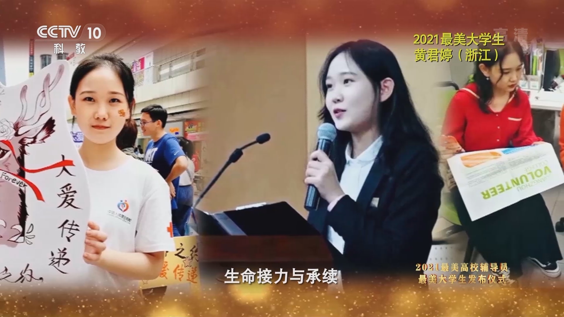 《闪亮的名字-2021最美高校辅导员/最美大学生发布仪式》 20211207