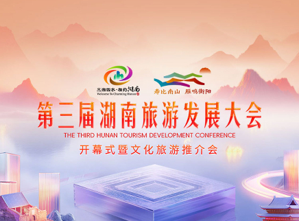 第三届湖南旅游发展大会开幕式
