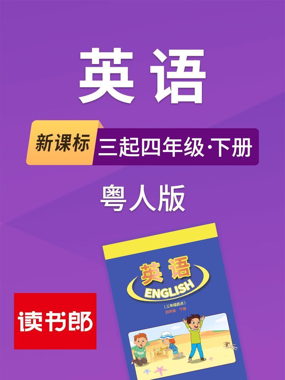 新课标英语三起四年级下册粤人版