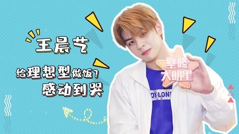 壁咚大明星第一季 王晨艺努力赚钱帮TA脱单