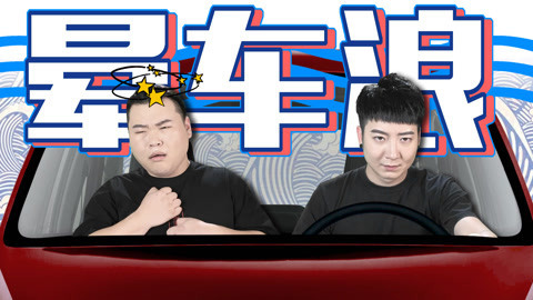 粤知一二 放假可怕的是晕车！