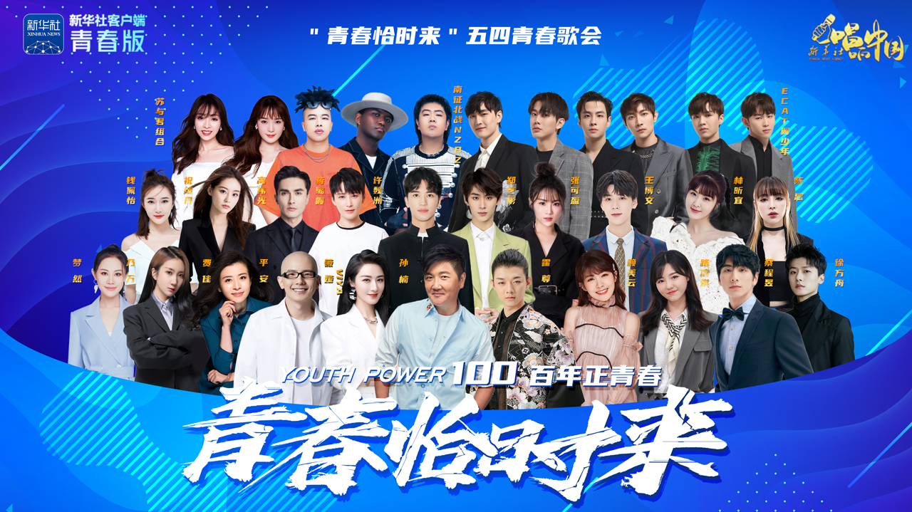 青春恰来时五四青春歌会