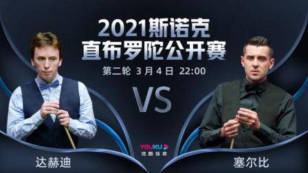 2021斯诺克直布罗陀公开赛 2021斯诺克 肯-达赫迪VS马克-塞尔比