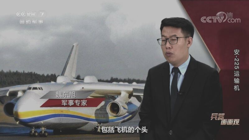 兵器面面观 《兵器面面观》 20201030 安-225运输机