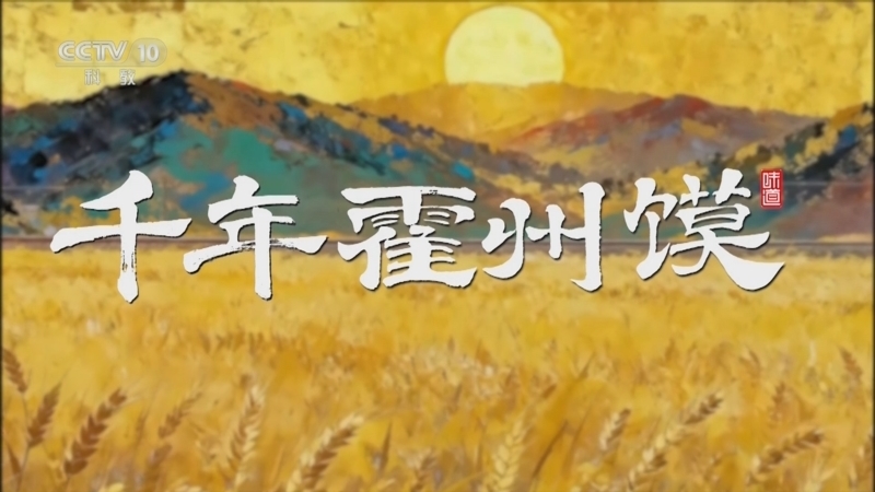 《味道》 20251101 千年霍州馍（上）