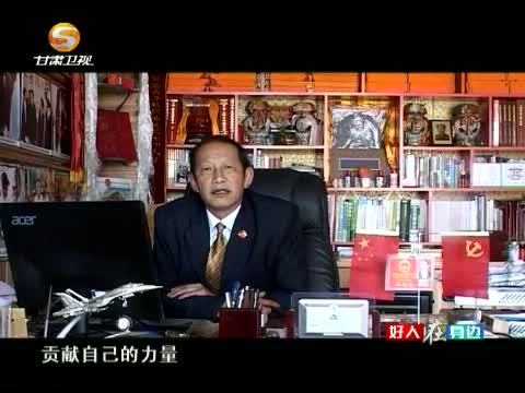 好人在身边 《好人在身边》 20150301 心系藏药 造福家乡 记玛曲县黄河首曲药源公司才让扎西