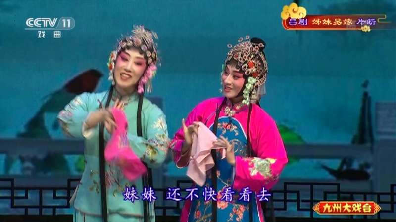 《九州大戏台》 20210507 吕剧《姊妹易嫁》片断