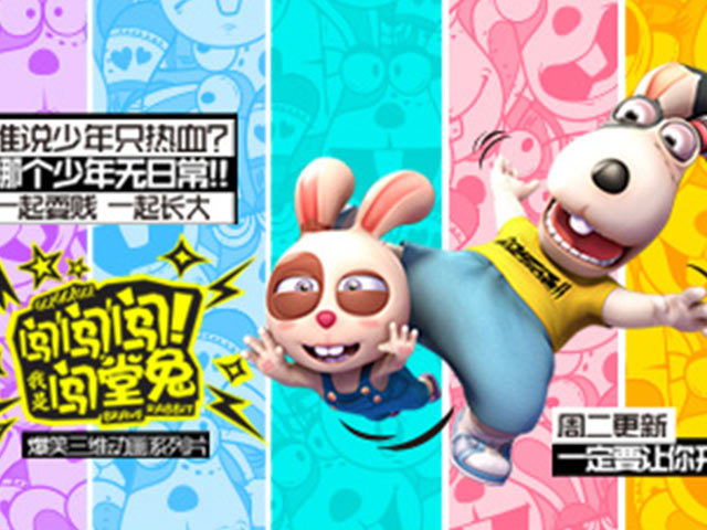 闯闯闯！我是闯堂兔！