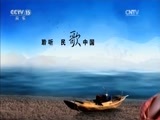 民歌&middot;中国 《民歌中国》 20161226