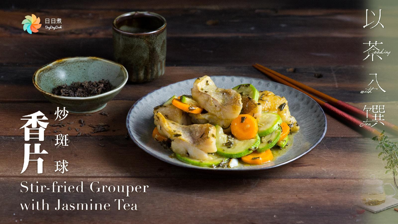 以茶入馔 【日日煮】烹饪短片-香片炒斑球