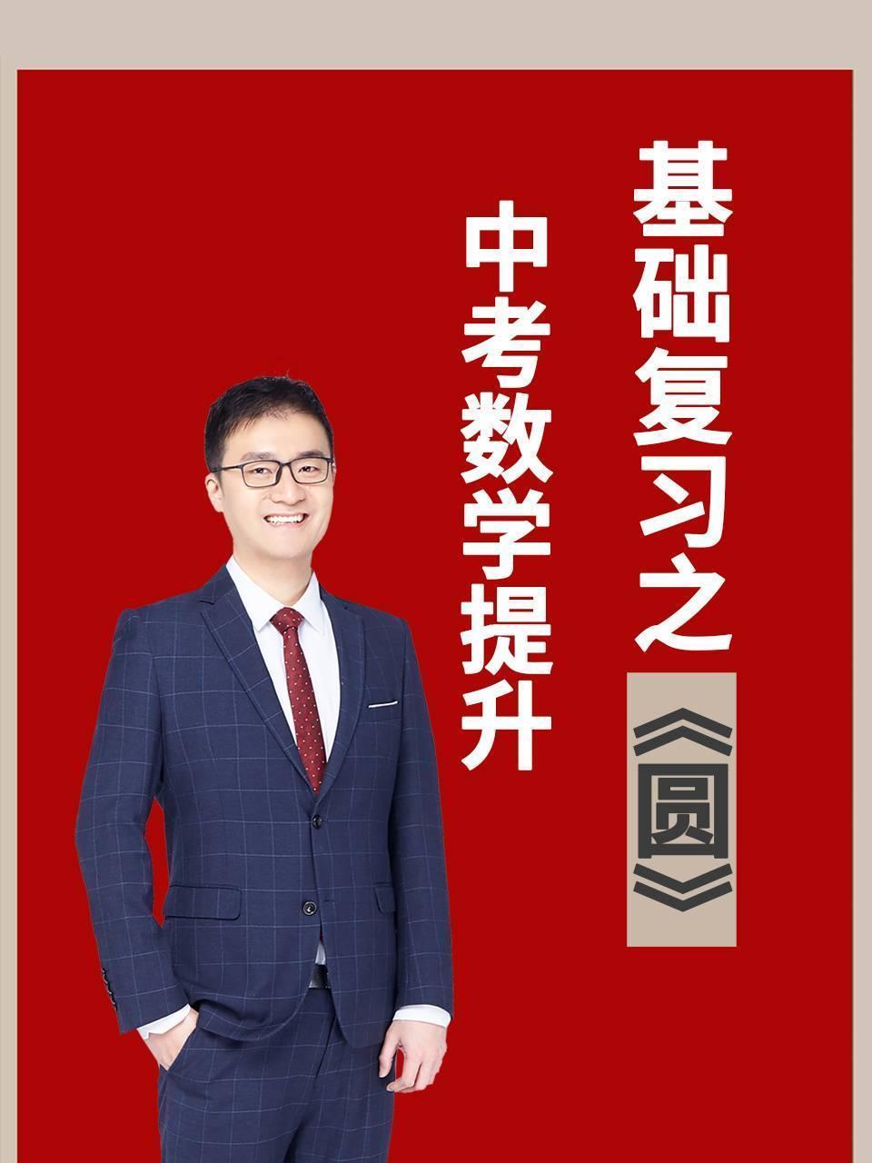 中考数学提升，基础复习之圆