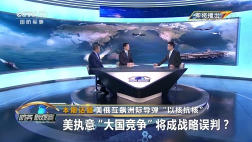 防务新观察 《防务新观察》 20200605 美俄互飙洲际导弹“以核抗核” 美执意“大国竞争”将成战略误判？