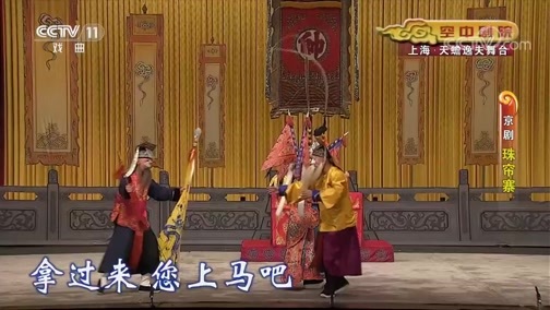 CCTV空中剧院 《CCTV空中剧院》 20191226 京剧《珠帘寨》 2/2