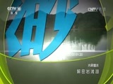 地理中国 《地理中国》 20170517 解密岩滩湖