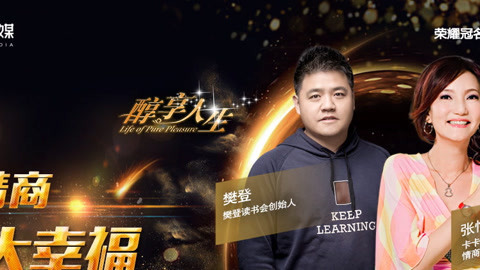 醇享人生 小情商 大幸福