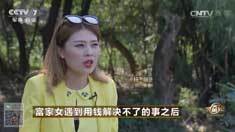 致富经 [致富经]富家女遇到用钱解决不了的事之后 20161213