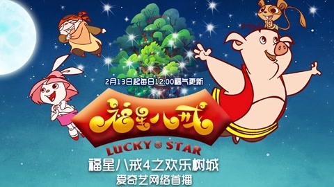 福星八戒第4季