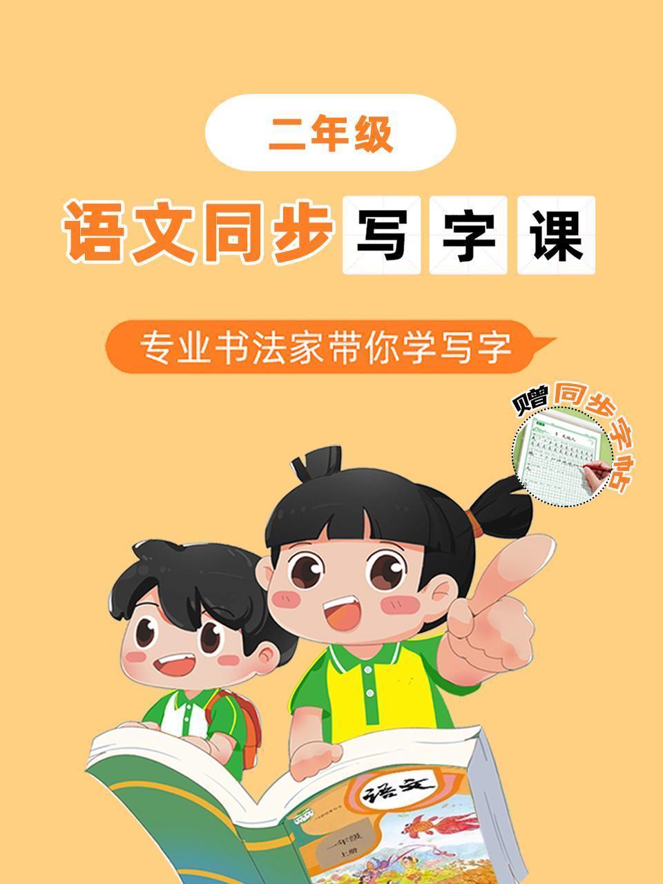 语文同步写字课二年级 专业书法家带你学写字（赠同步字帖）