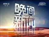 晚间新闻 《晚间新闻》 20180401