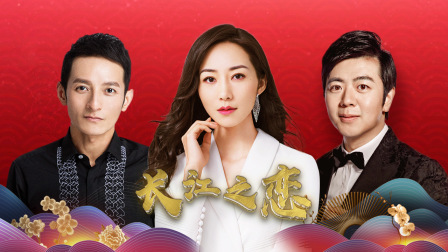 韩雪出口成章歌颂长江