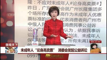 每日新闻报 未成年人“论身高卖票” 消委会发起公益诉讼
