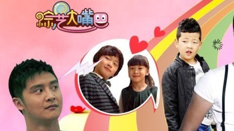综艺大嘴巴 天橙甜蜜田亮醋  男神自黑吸眼球