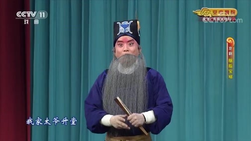 CCTV空中剧院 《CCTV空中剧院》 20191014 京剧《胭脂宝褶》