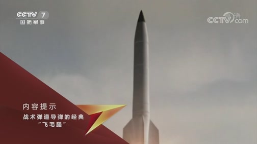 兵器面面观 《兵器面面观》 20191109 战术弹道导弹的经典——“飞毛腿”