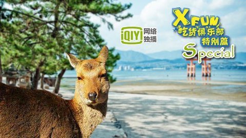 XFun吃货俱乐部2013 日本遭遇吃货地头蛇