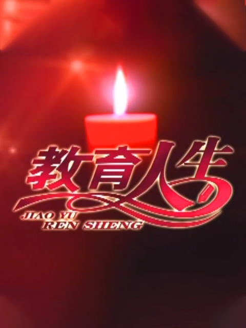 教育人生 海报