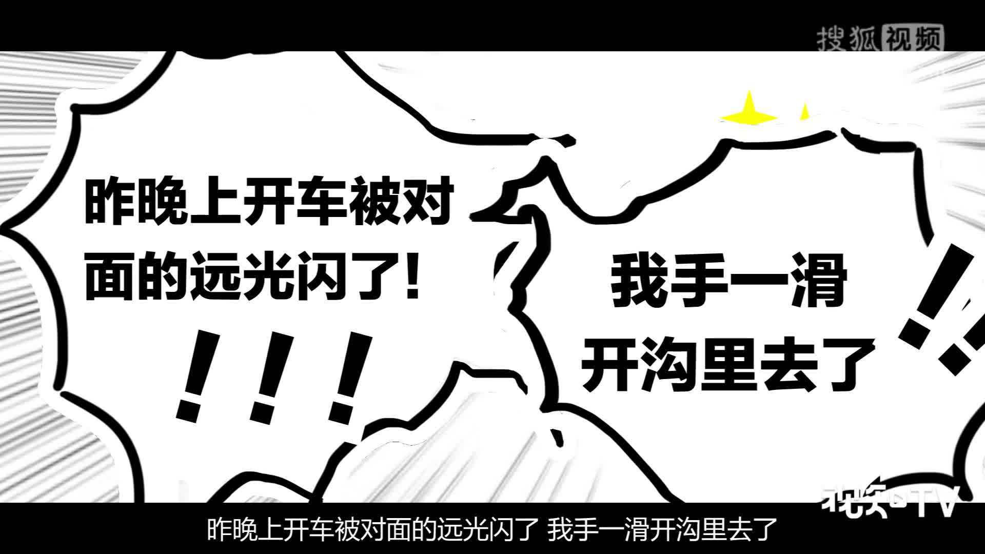 视知车学院 晚上开车遇到远光狗，要怎么怼回去？