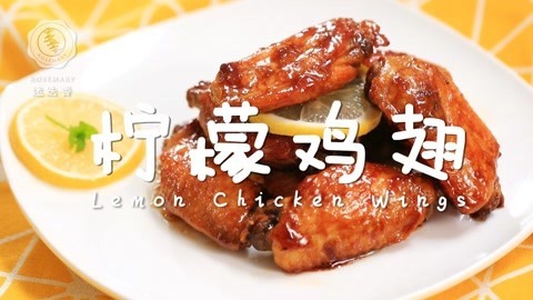 迷迭香 隔壁小孩都馋的柠檬翅
