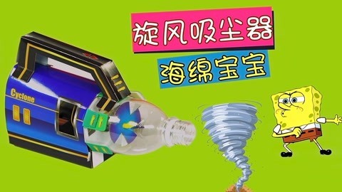 玩疯了之方大手不吃鱼 旋风吸尘器