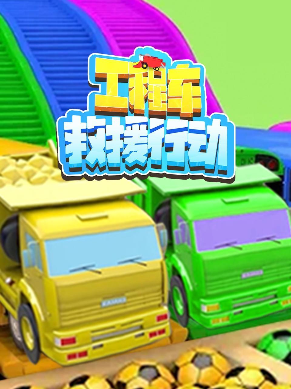工程车救援行动